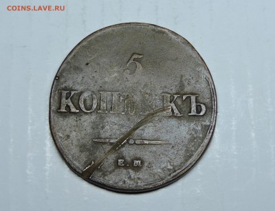 5 копеек 1838 года - DSCN4725.JPG