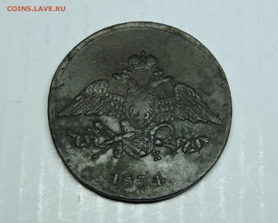 5 копеек 1834 года - DSCN4738.JPG