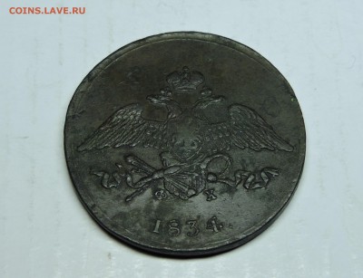 5 копеек 1834 года - DSCN4740.JPG