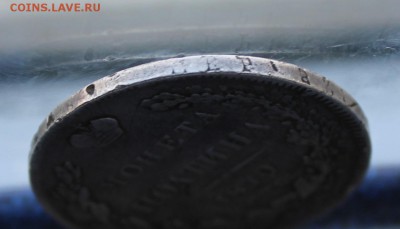 Полтина 1840 год.На сутки - IMG_1309.JPG
