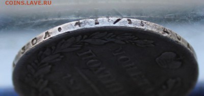 Полтина 1840 год.На сутки - IMG_1304.JPG