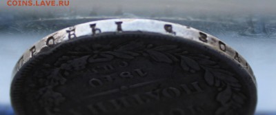 Полтина 1840 год.На сутки - IMG_1302.JPG