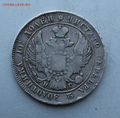 Полтина 1840 год.На сутки - IMG_1297.JPG