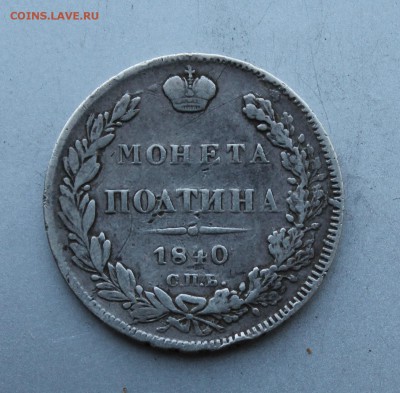 Полтина 1840 год.На сутки - IMG_1295.JPG
