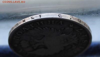 Полтина 1817 год.На сутки - IMG_1317.JPG