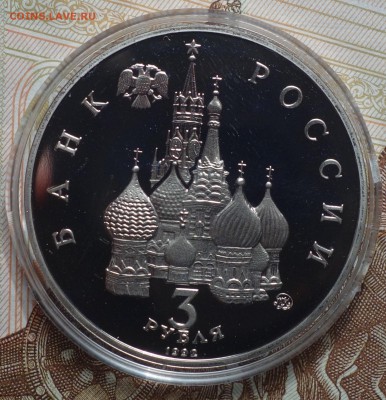 3 руб 1992г 19-21 Путч пруф в капсуле идеален 26.04 22-00 - DSC02567.JPG