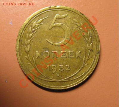 5 коп 1932 год не частая С РУБЛЯ - 5 к 1932