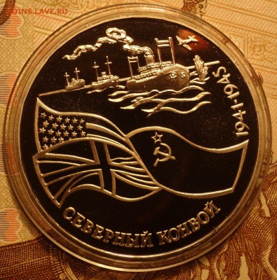 3 руб 1992г Северный конвой пруф в капсуле 26.04 22-00 - DSC02568.JPG