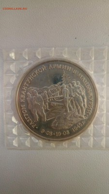 3 р. Разгром Квантунской Армии пруф запайка до 26.04.17 - P70419-195028