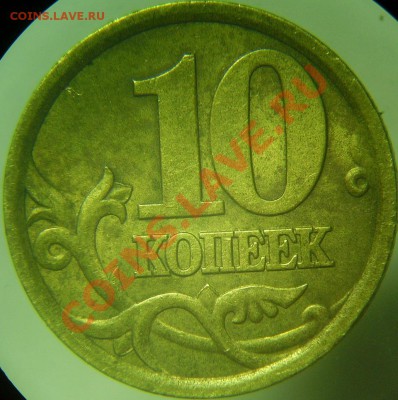 10 копеек 03 сп 2.11А до 14.02 - 10к-03сп 2.11А рев