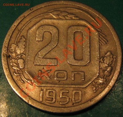 20 копеек 1950 г.не ахти до 15.02 22 Мск - IMG_0741.JPG