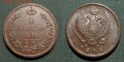 2 копейки 1815 Е.М.-НМ - 2kop1815-2