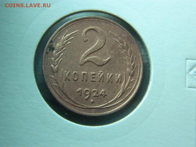 2 копейки 1924г шт.А до 24.04 в 22 00 - DSCN9583[1].JPG