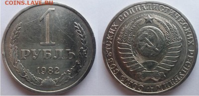 СССР-1 рубль 1982 г., до 21.00 мск 21.04.2017 - 1982