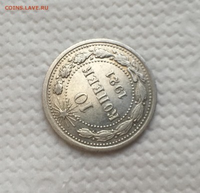 10 копеек 1921 - image