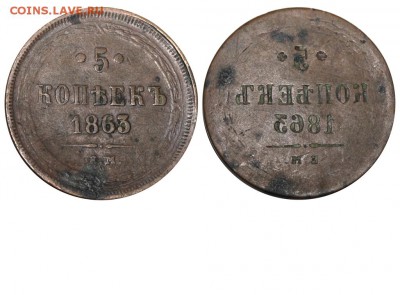 Залипуха аверс аверс - 5 копеек 1863 ЕМ - негатив реверс-реверс