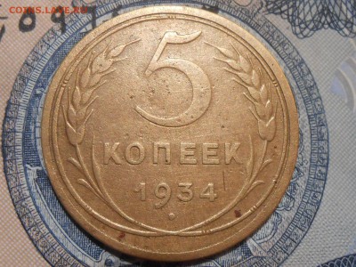 5 Копеек 1934 года 2 шт . до 22.04.17 в 22:30 - RSCN7791[1].JPG