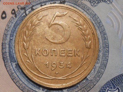 5 Копеек 1934 года 2 шт . до 22.04.17 в 22:30 - RSCN7786[1].JPG