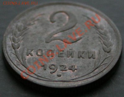 2 копейки 1924 года с 0 рублей. Окончание: 13.02.11. - 2 коп 1924 3