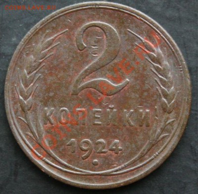 2 копейки 1924 года с 0 рублей. Окончание: 13.02.11. - 2 коп 1924 1