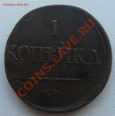 1 копейка 1836 СМ. Нечастая. до 15.02.2011 20.00 МСК - P1110355.JPG