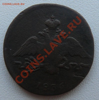 1 копейка 1836 СМ. Нечастая. до 15.02.2011 20.00 МСК - P1110356.JPG