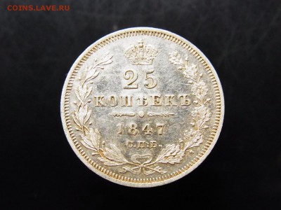 25 копеек 1847 спб ПА - RIMG0671.JPG