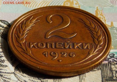 2 копейки 1926 хорошие до 23.04.17 до 22-00 по мск - DSCN0579.JPG