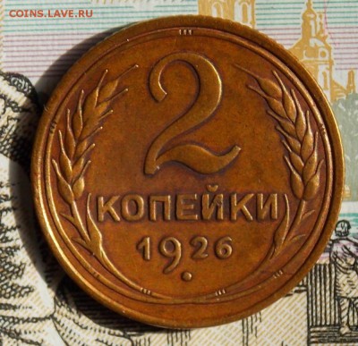 2 копейки 1926 хорошие до 23.04.17 до 22-00 по мск - DSCN0585.JPG