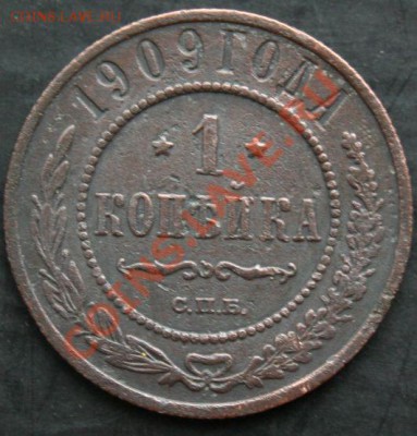 1 копейка 1909 года с 0 рублей. Окончание: 13.02.11. - 1 коп 1909 1