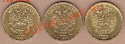 10руб.2010 ММД три разные. подскажите по штампам - IMG