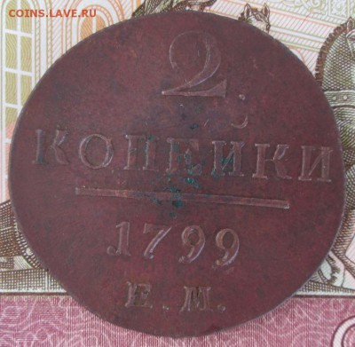 2 копейки 1799 года до 22-00 25.04.17 года - IMG_0908.JPG