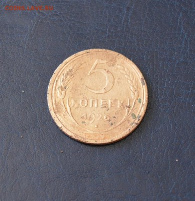 5 копеек 1926г - 12902521