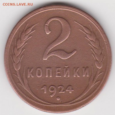 2 коп 1924г  до 27.04.17г - .б