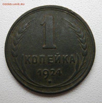 1 копейка 1924 год гл.гурт до 26.04.17 в 22.00 по мск - IMG_3164.JPG