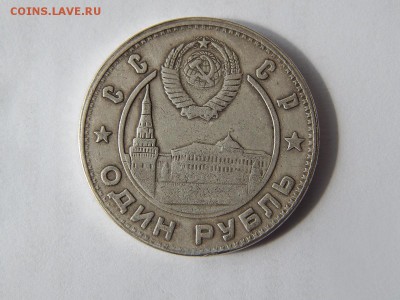 1руб 1940г. сталин не алиэкспресс - DSCN2065.JPG