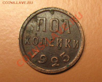 пол копейки 1925 год С РУБЛЯ до 12.02.11 23-00 МСК - пол к 25