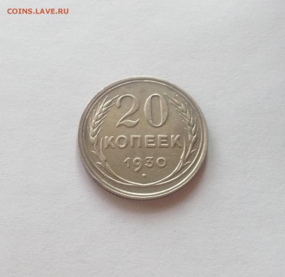 20 копеек 1930г. до 27.04.17г. - 2030