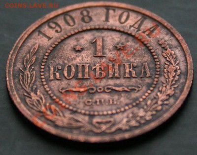 1 копейка 1908 года с 0 рублей. Окончание: 13.02.11. - 1 коп 1908 3