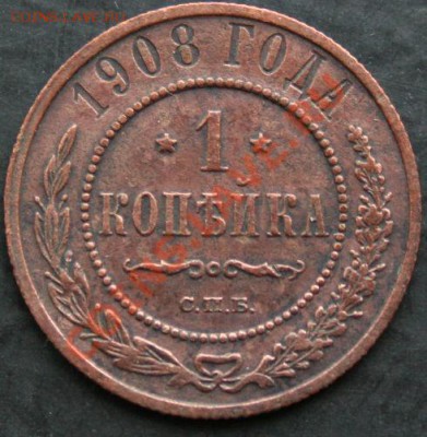 1 копейка 1908 года с 0 рублей. Окончание: 13.02.11. - 1 коп 1908 1