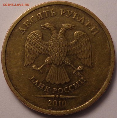 10 рублей 2010 года брак. - DSC02442.JPG
