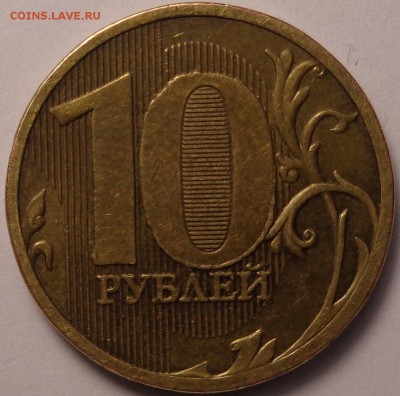 10 рублей 2010 года брак. - DSC02441.JPG