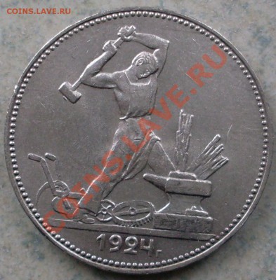 50 копеек 1924 года, до 14.02 - 21.00.00 по МСК - SDC13062.JPG