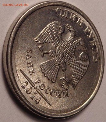 1 рубль 2014 года. - DSC02447.JPG
