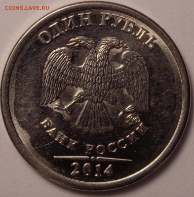 1 рубль 2014 года. - DSC02446.JPG