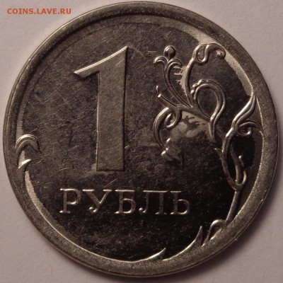 1 рубль 2014 года. - DSC02445.JPG
