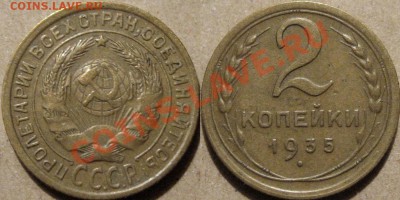 2 копейки 1935 старого типа.  До 22-00 12.02.2011г. - 2к35С
