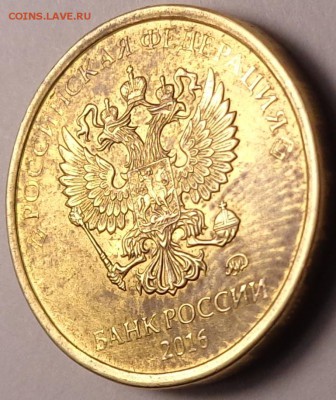 10 рублей 2016 года.Отпечаток пальца. - DSC02452.JPG
