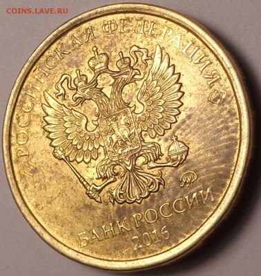 10 рублей 2016 года.Отпечаток пальца. - DSC02451.JPG