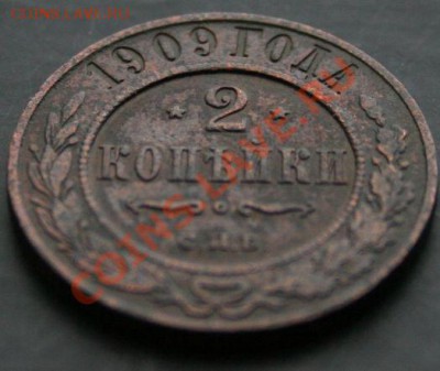 2 копейки 1909 года с 0 рублей. Окончание: 13.02.11. - 2 коп 1909 3